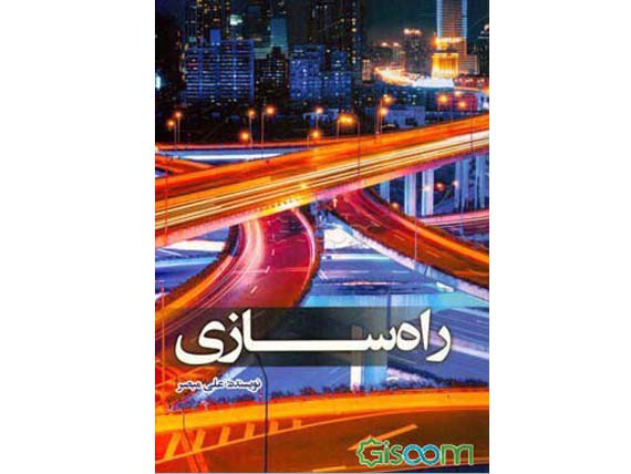 کتاب راهسازی دکتر علی مبصر